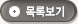 목록보기