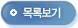 목록보기